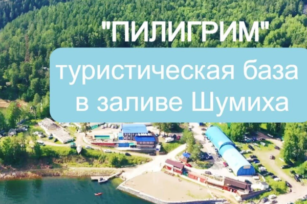 База отдыха в заливе Шумиха Красноярское море